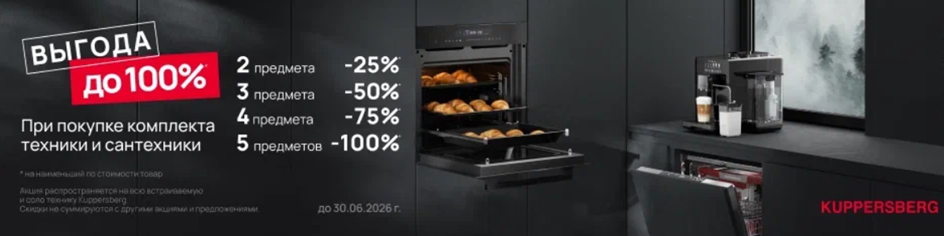 Акция KUPPERSBERG «ВЫГОДА ДО 100%»